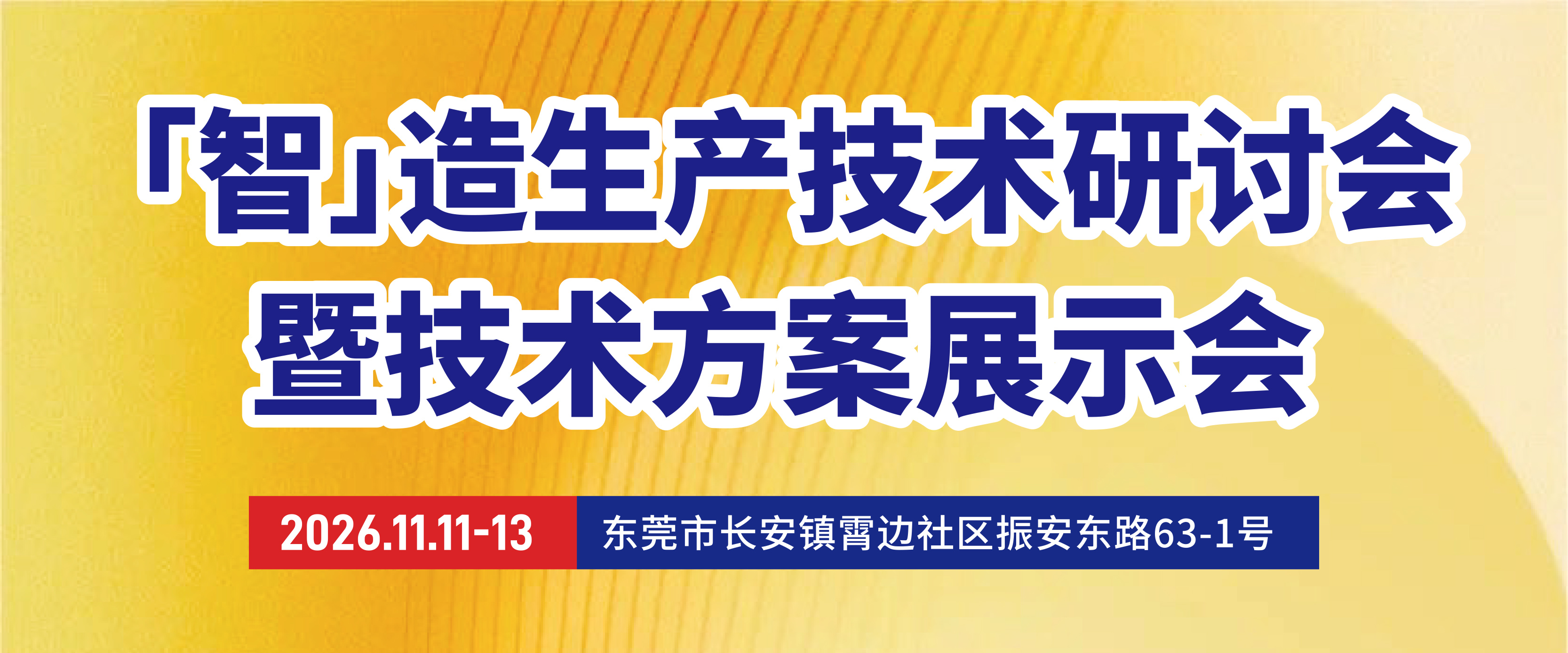 「智」造生產技術研討會暨技術方案展示會（2026年11月11-13日）