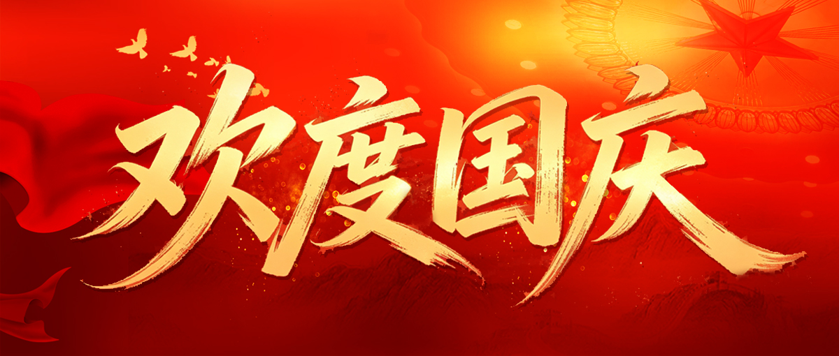 歡度國慶｜寶力機械集團祝祖國繁榮昌盛，祝大家節日快樂！