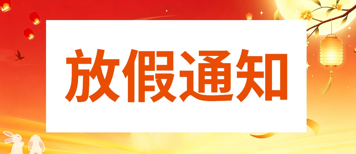 2026中秋節、國慶節放假通知