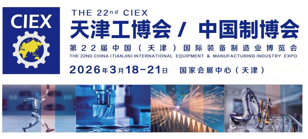 2026 中國（天津）國際裝備製造業博覽會