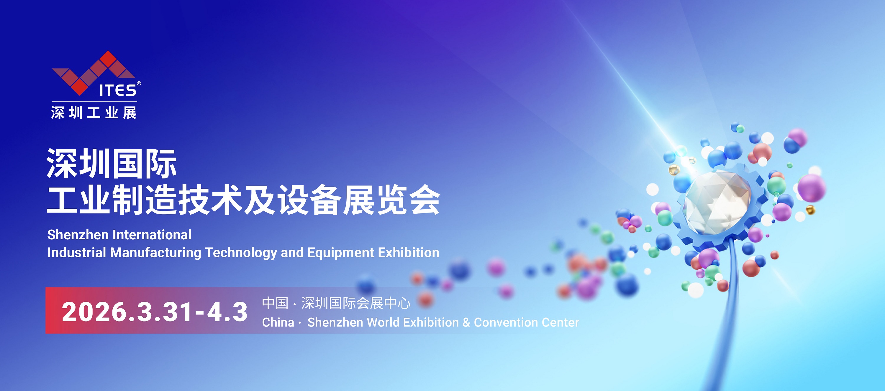 2026深圳國際工業製造技術及設備展覽會（ITES）
