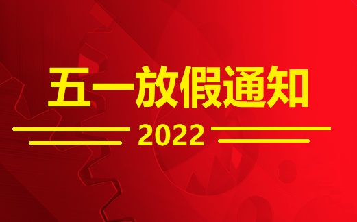 「寶力機械集團」五一勞動節放假通知