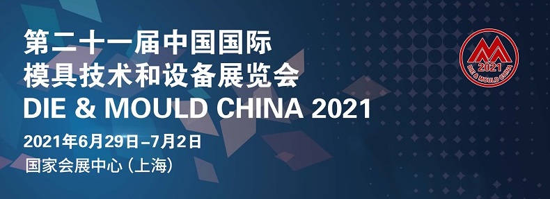 展會進行中 | 2021中國國際模具技術和設備展覽會（DMC) 歡迎您的蒞臨......