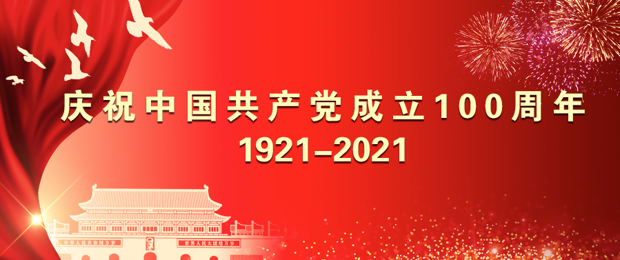 慶祝中國共產黨成立100周年