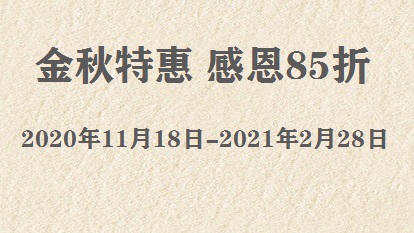 金秋特惠 感恩85折(2020/11/18-2021/2/28)