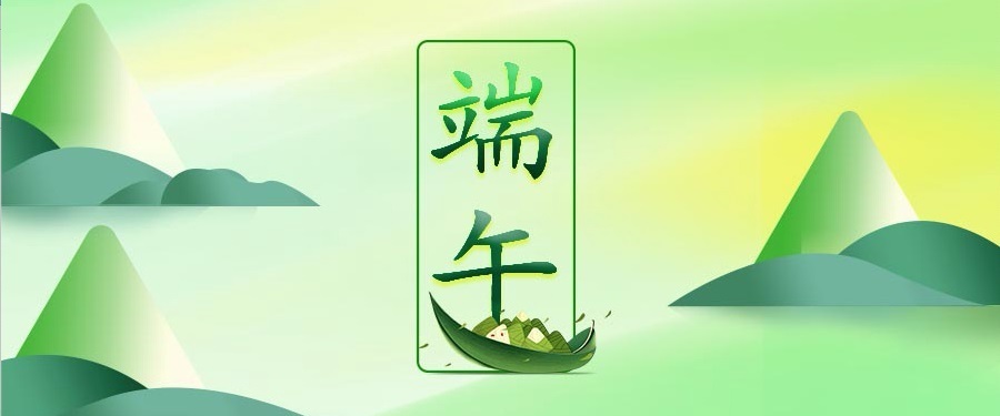 放假通知 │2026 端午節放假通知
