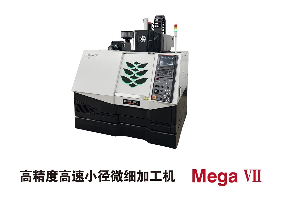 ROKU-ROKU高精度高速小徑微細加工機MEGA VII