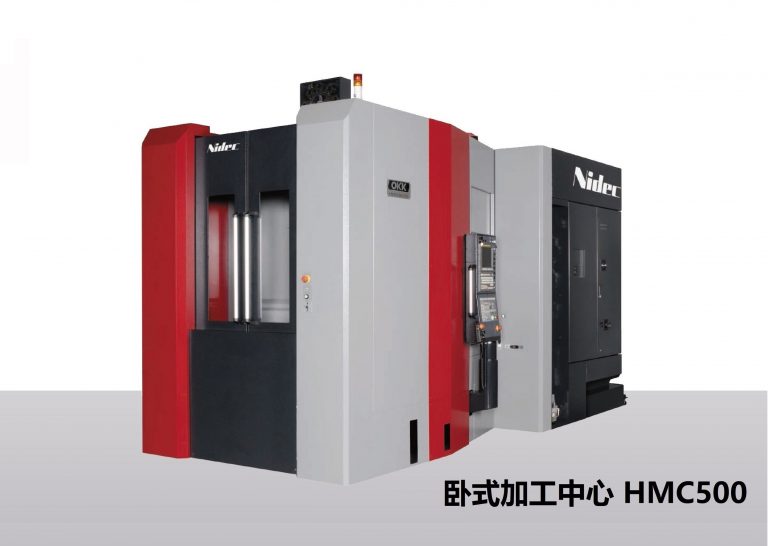 Nidec 卧式加工中心 HMC500