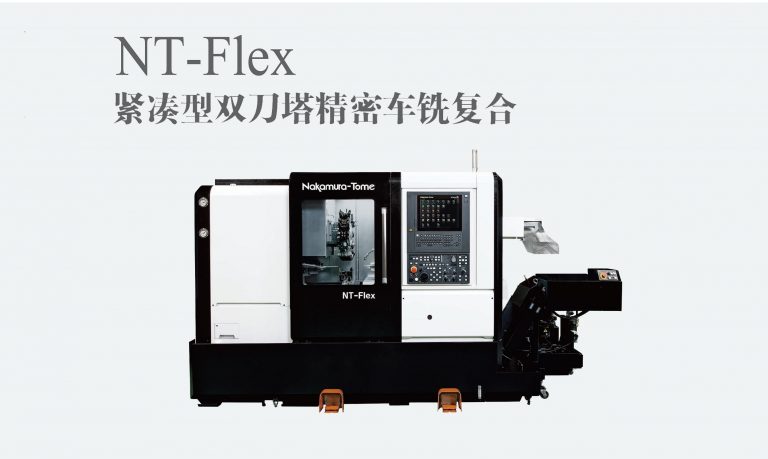 「中村留」緊湊型雙刀塔精密車銑複合NT-Flex