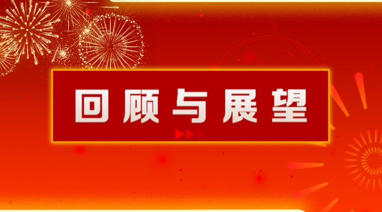 回顧與展望2026