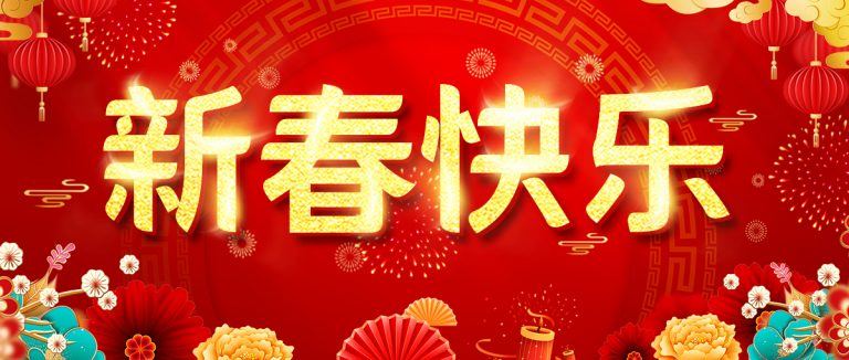 「寶力機械集團」祝您新春快樂、福馬迎春!