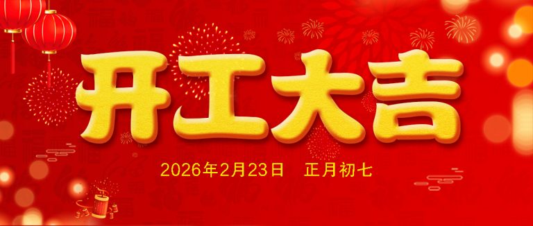 「寶力機械集團」正月初七開工大吉!
