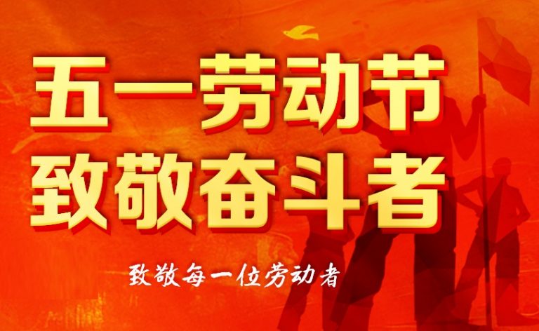 2026 五一快樂 | 致敬每一位“馬力全開”的你