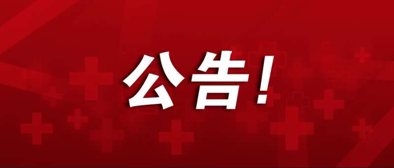 「寶力機械集團」疫情防控公告