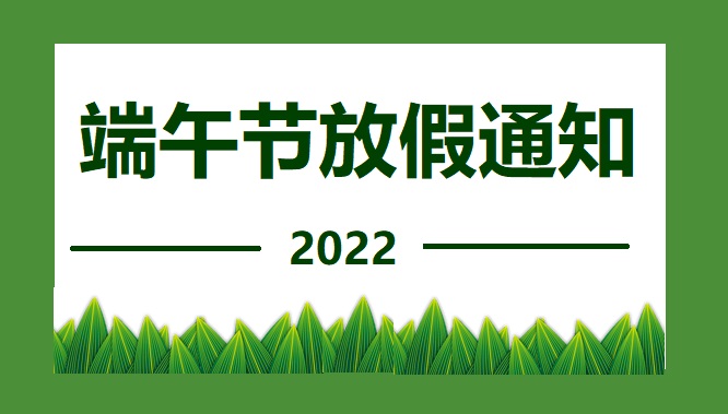 「寶力機械集團」端午節放假通知