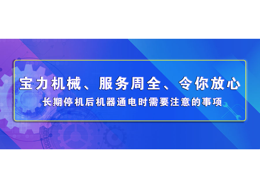 長假前後機牀保養維護要點--慎防機器“假日綜合症”