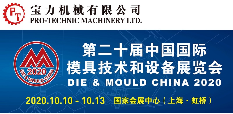 DMC第二十届中国国际模具技术和设备展览会(2020/10/10-13) – 宝惠机械有限公司